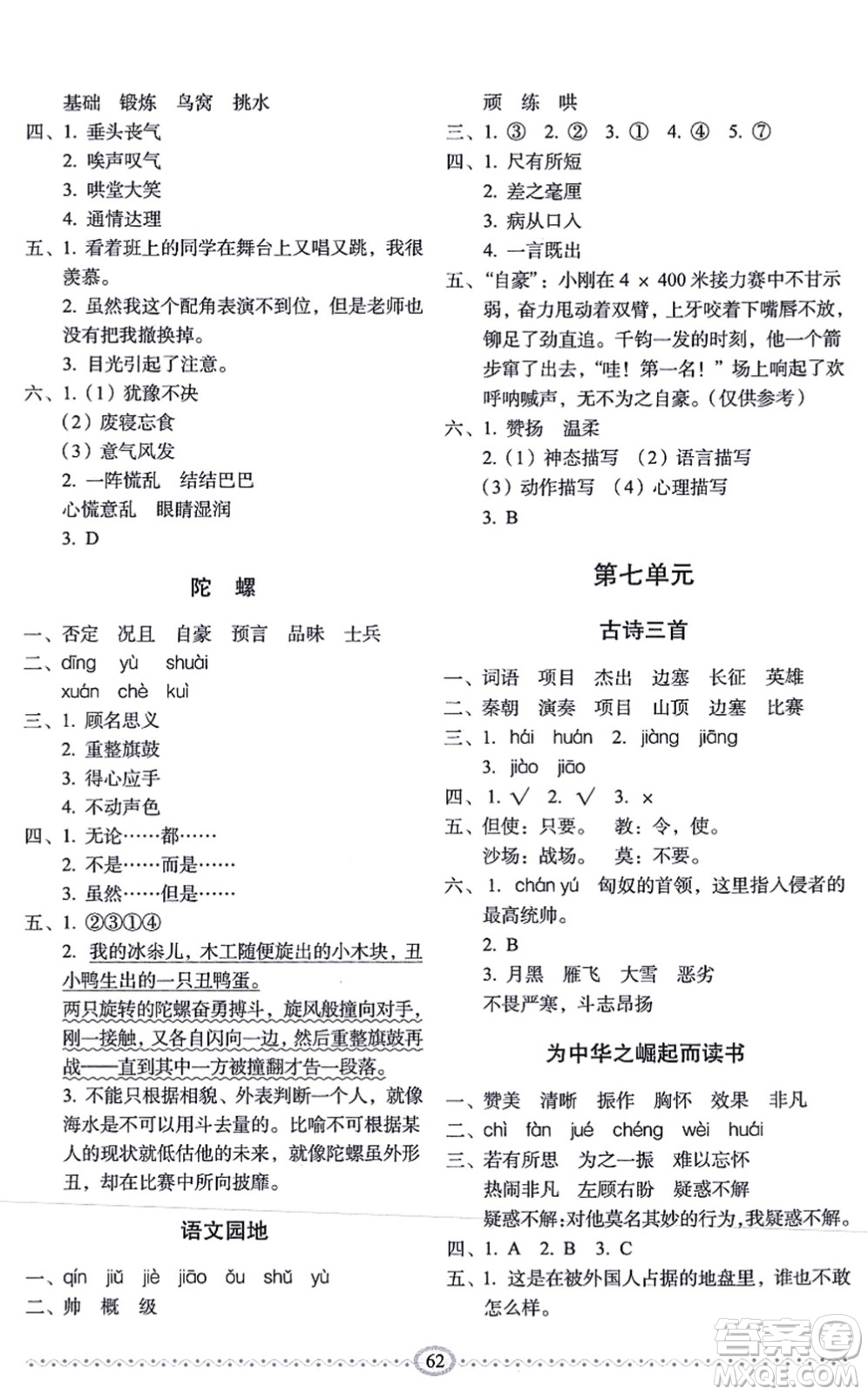 長春出版社2021小學生隨堂同步練習四年級語文上冊人教版答案