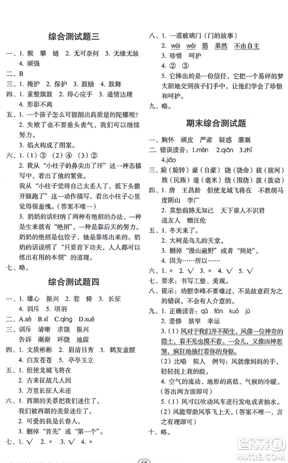 長春出版社2021小學生隨堂同步練習四年級語文上冊人教版答案