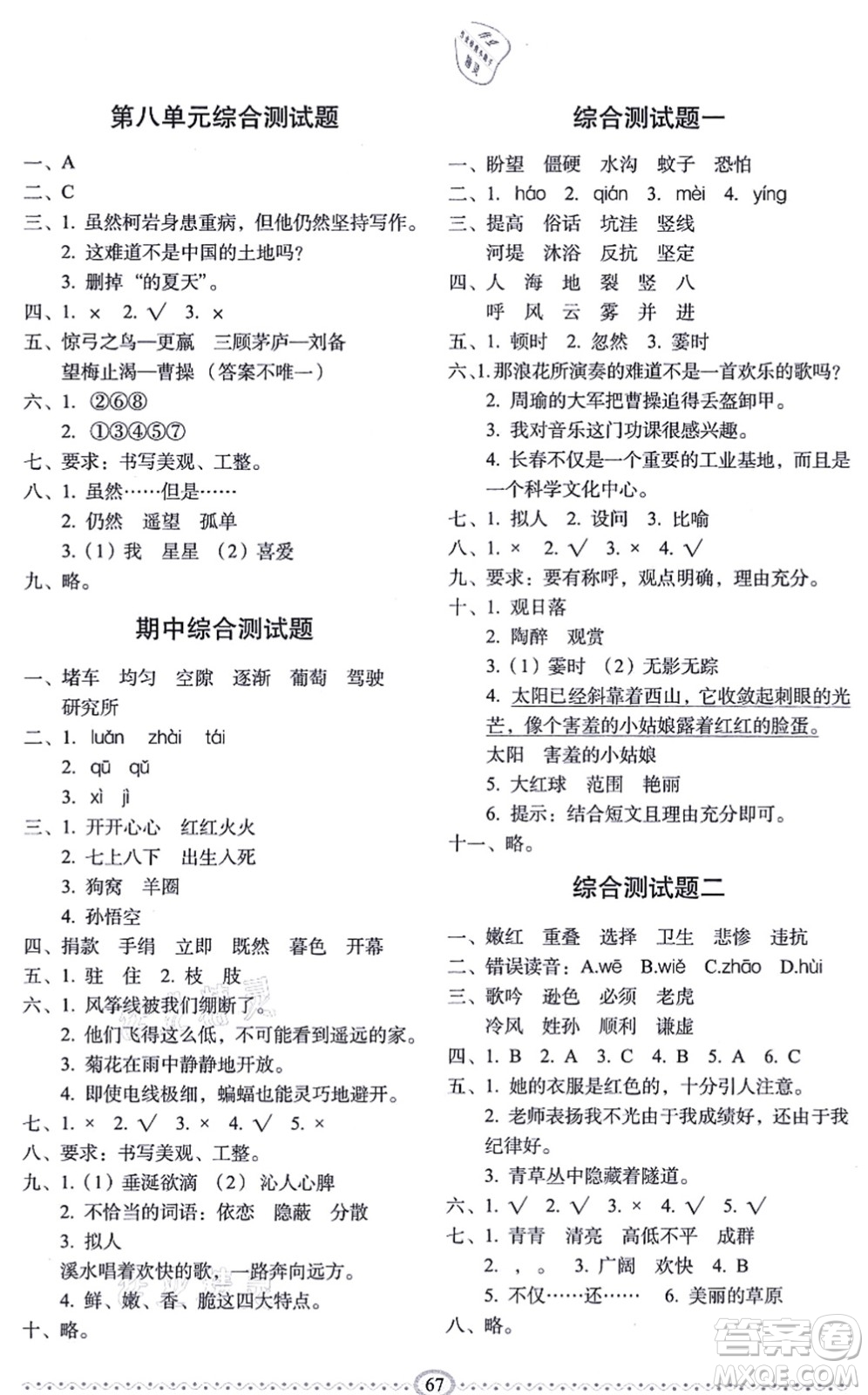 長春出版社2021小學生隨堂同步練習四年級語文上冊人教版答案