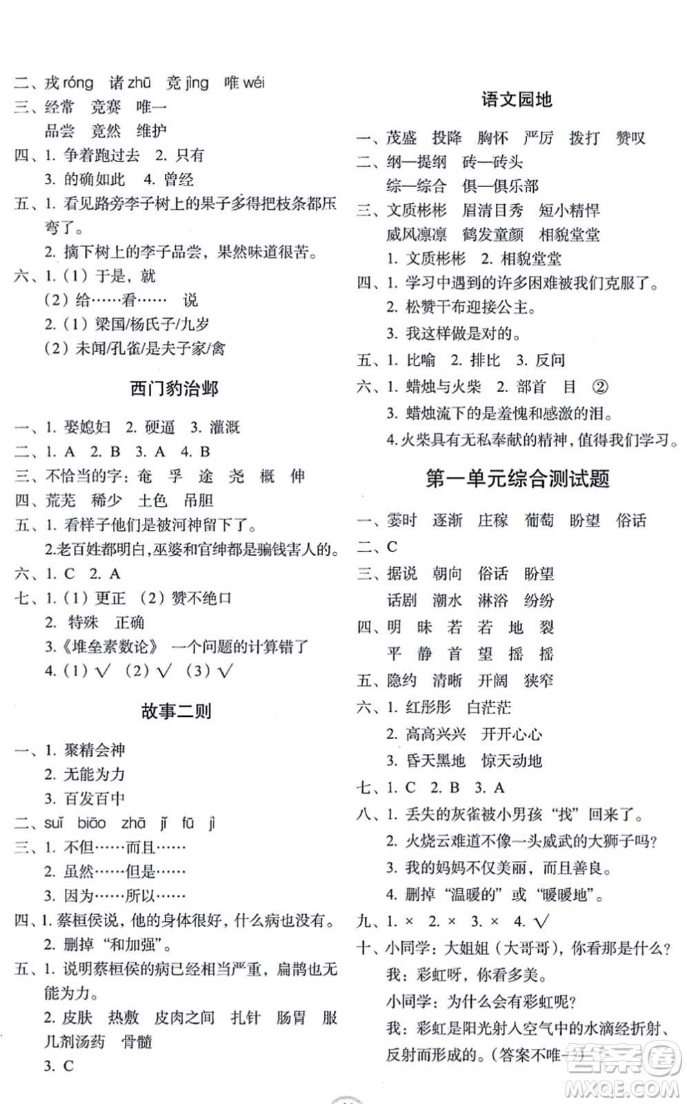 長春出版社2021小學生隨堂同步練習四年級語文上冊人教版答案