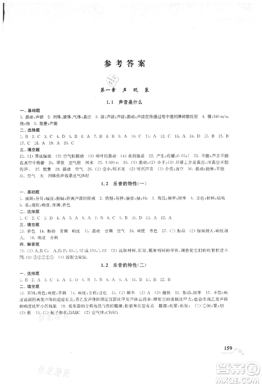 河海大學(xué)出版社2021隨堂練課時(shí)作業(yè)八年級(jí)物理上冊(cè)蘇科版參考答案