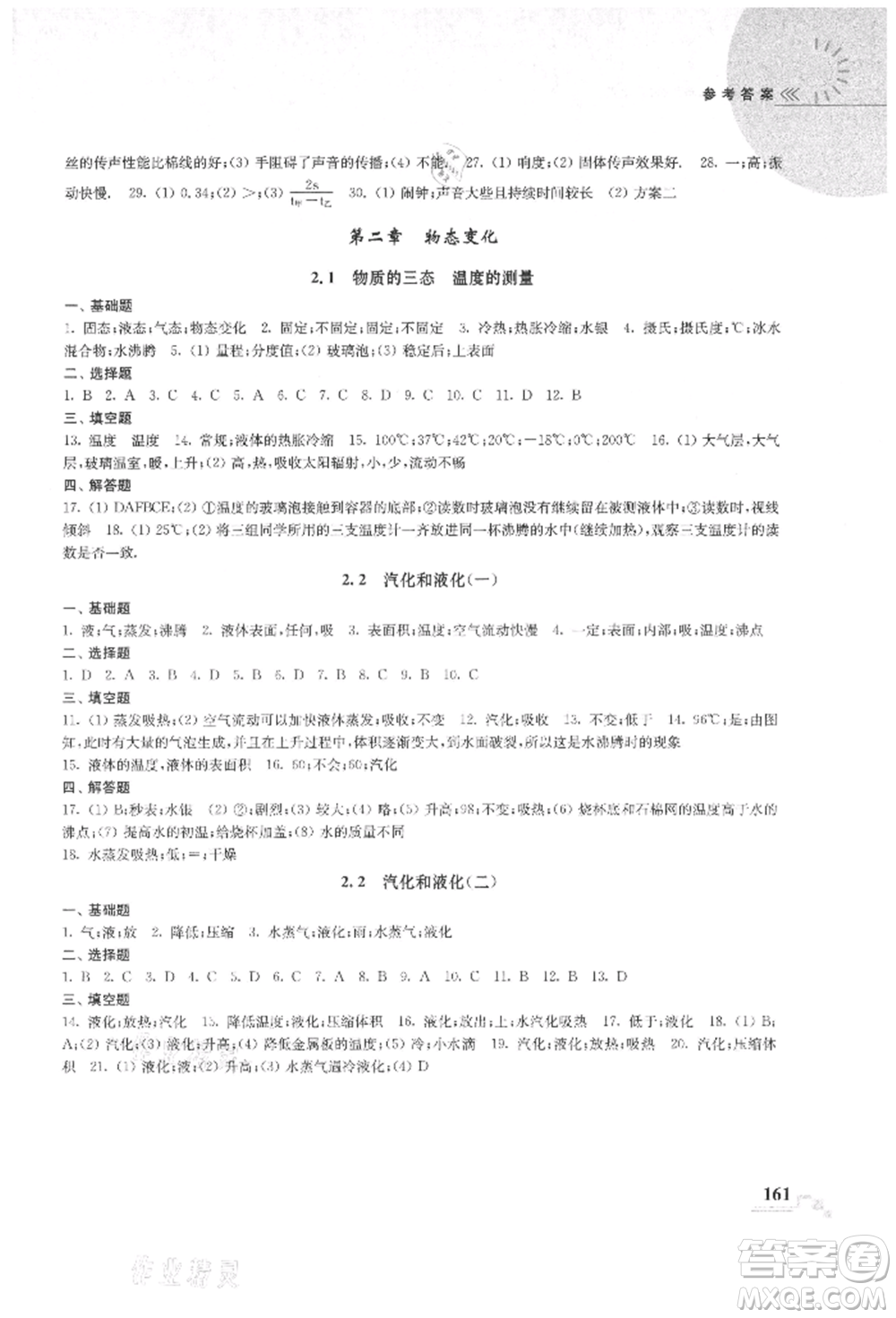 河海大學(xué)出版社2021隨堂練課時(shí)作業(yè)八年級(jí)物理上冊(cè)蘇科版參考答案