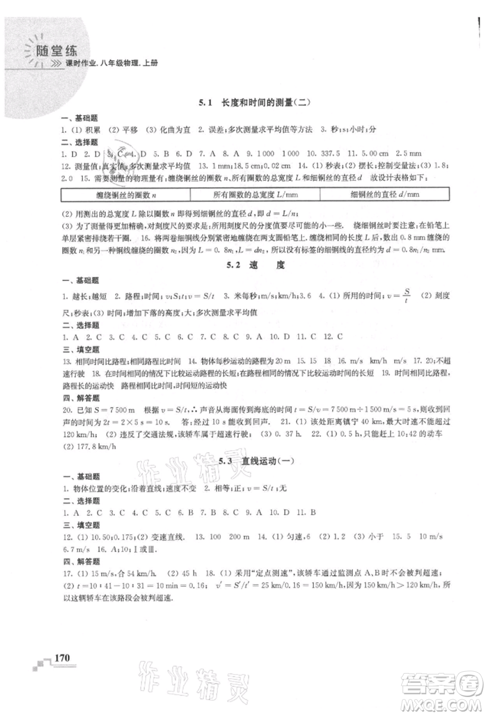 河海大學(xué)出版社2021隨堂練課時(shí)作業(yè)八年級(jí)物理上冊(cè)蘇科版參考答案