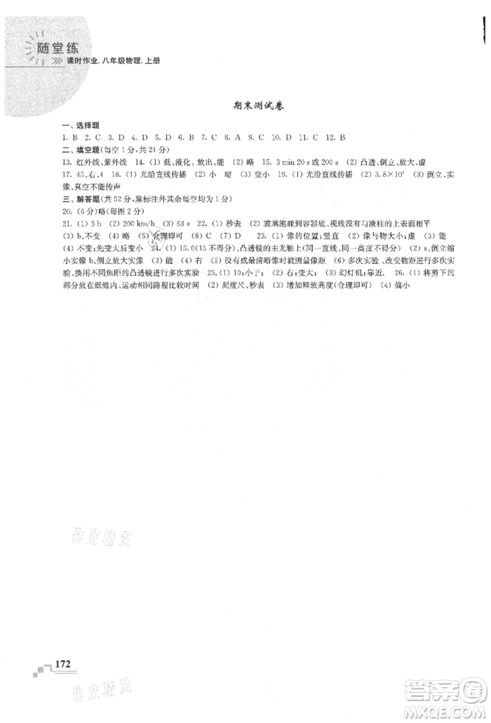 河海大學(xué)出版社2021隨堂練課時(shí)作業(yè)八年級(jí)物理上冊(cè)蘇科版參考答案