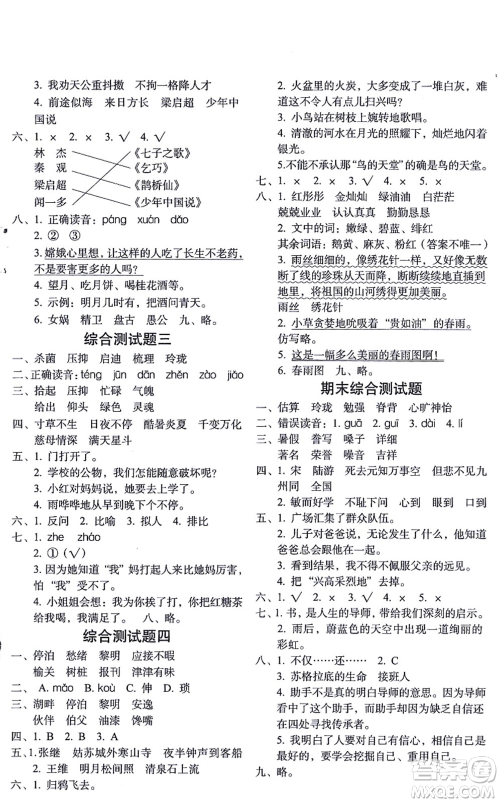 長(zhǎng)春出版社2021小學(xué)生隨堂同步練習(xí)五年級(jí)語文上冊(cè)人教版答案