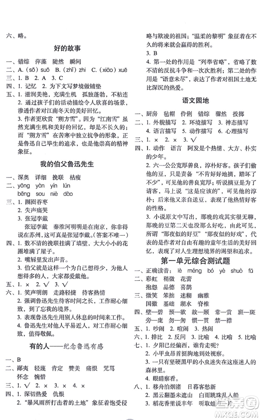 長春出版社2021小學(xué)生隨堂同步練習(xí)六年級語文上冊人教版答案