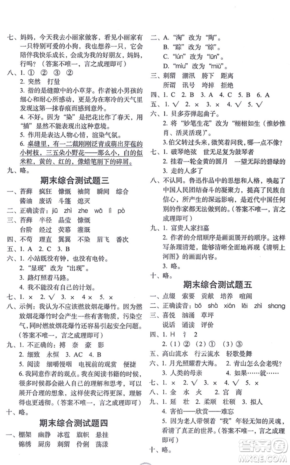 長春出版社2021小學(xué)生隨堂同步練習(xí)六年級語文上冊人教版答案