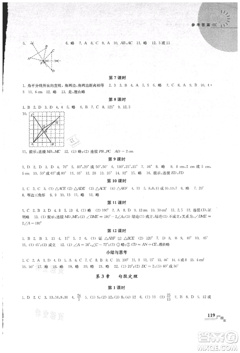 河海大學(xué)出版社2021隨堂練課時(shí)作業(yè)八年級(jí)數(shù)學(xué)上冊(cè)蘇科版參考答案