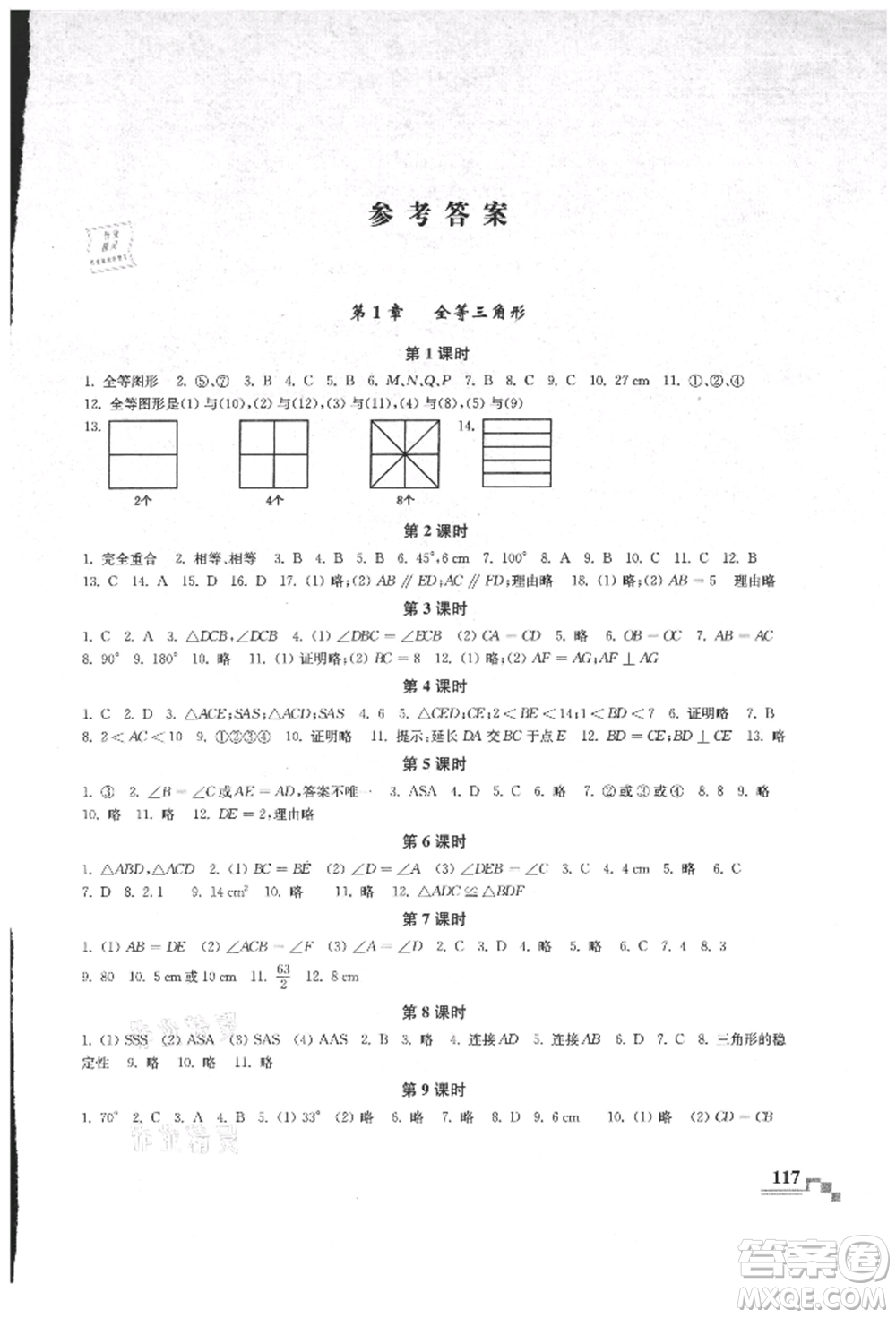 河海大學(xué)出版社2021隨堂練課時(shí)作業(yè)八年級(jí)數(shù)學(xué)上冊(cè)蘇科版參考答案