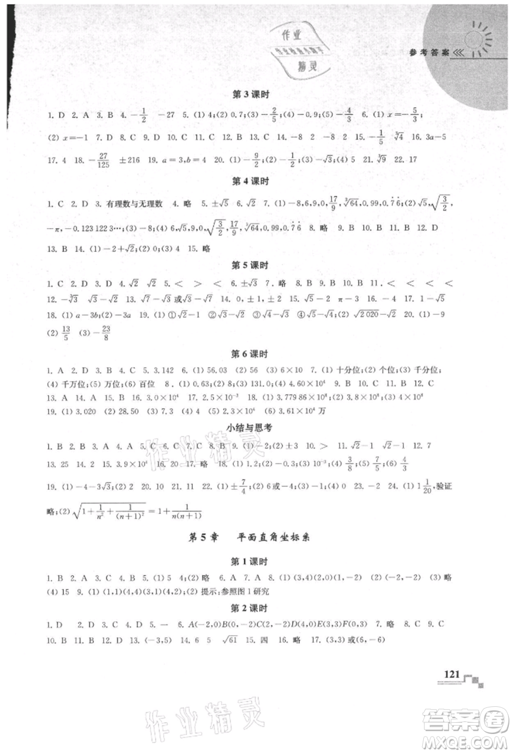 河海大學(xué)出版社2021隨堂練課時(shí)作業(yè)八年級(jí)數(shù)學(xué)上冊(cè)蘇科版參考答案