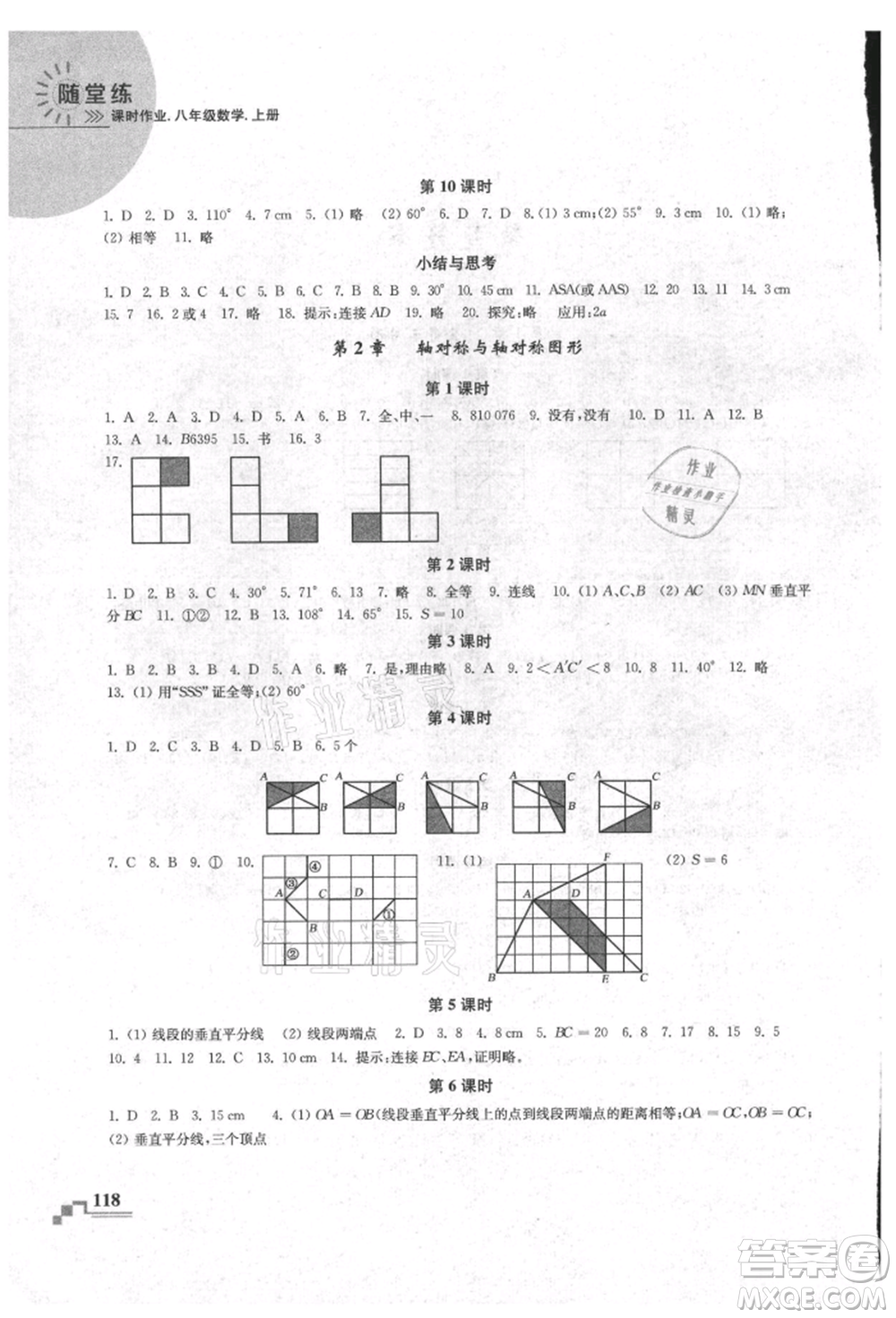 河海大學(xué)出版社2021隨堂練課時(shí)作業(yè)八年級(jí)數(shù)學(xué)上冊(cè)蘇科版參考答案