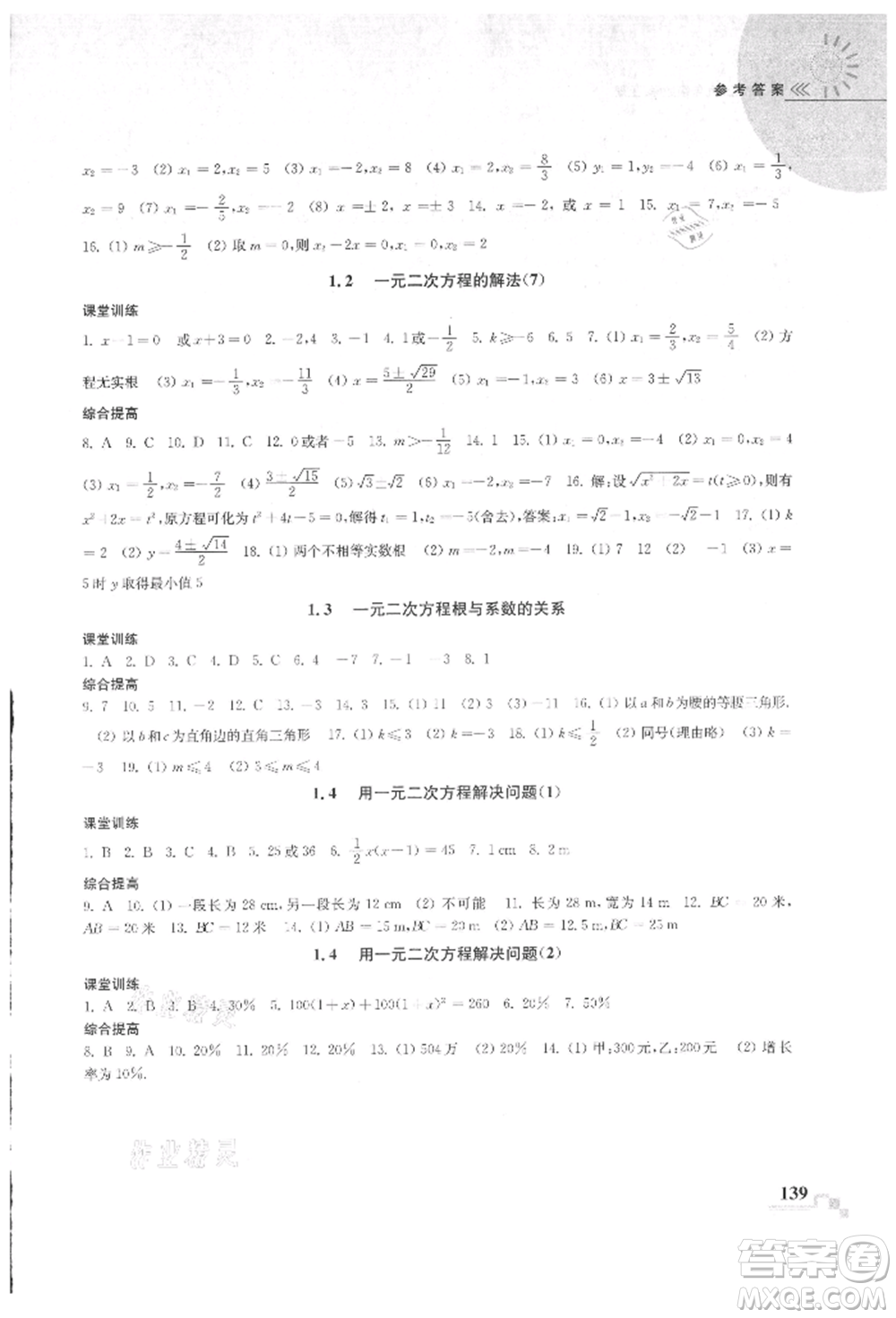 河海大學(xué)出版社2021隨堂練課時(shí)作業(yè)九年級數(shù)學(xué)上冊蘇科版參考答案