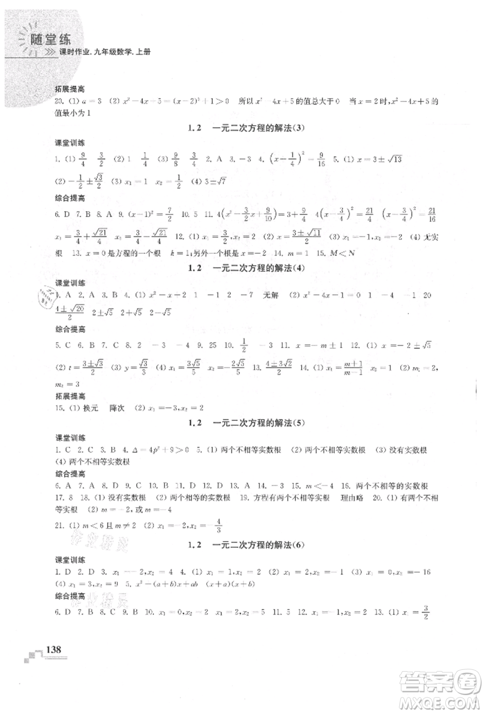 河海大學(xué)出版社2021隨堂練課時(shí)作業(yè)九年級數(shù)學(xué)上冊蘇科版參考答案