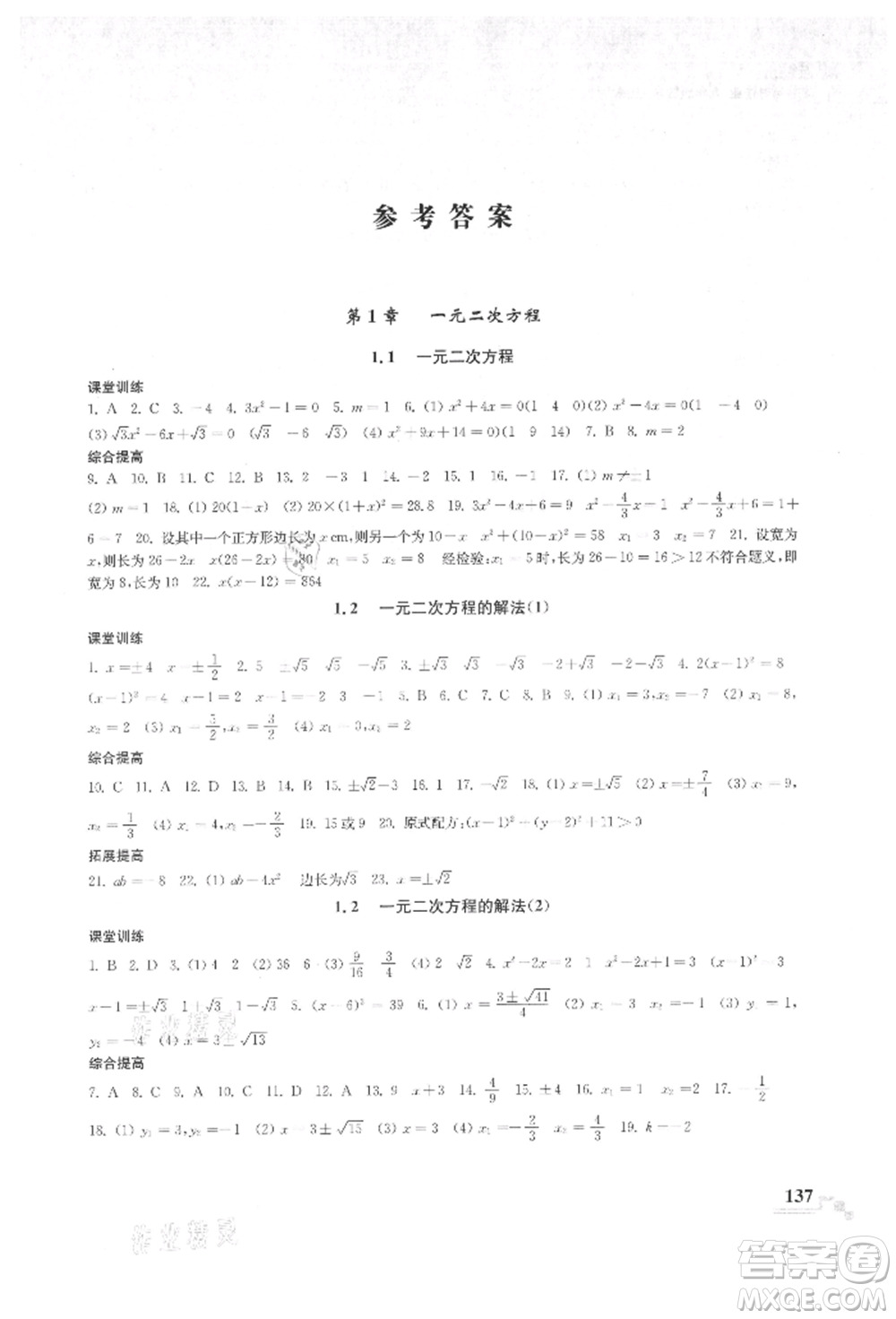 河海大學(xué)出版社2021隨堂練課時(shí)作業(yè)九年級數(shù)學(xué)上冊蘇科版參考答案