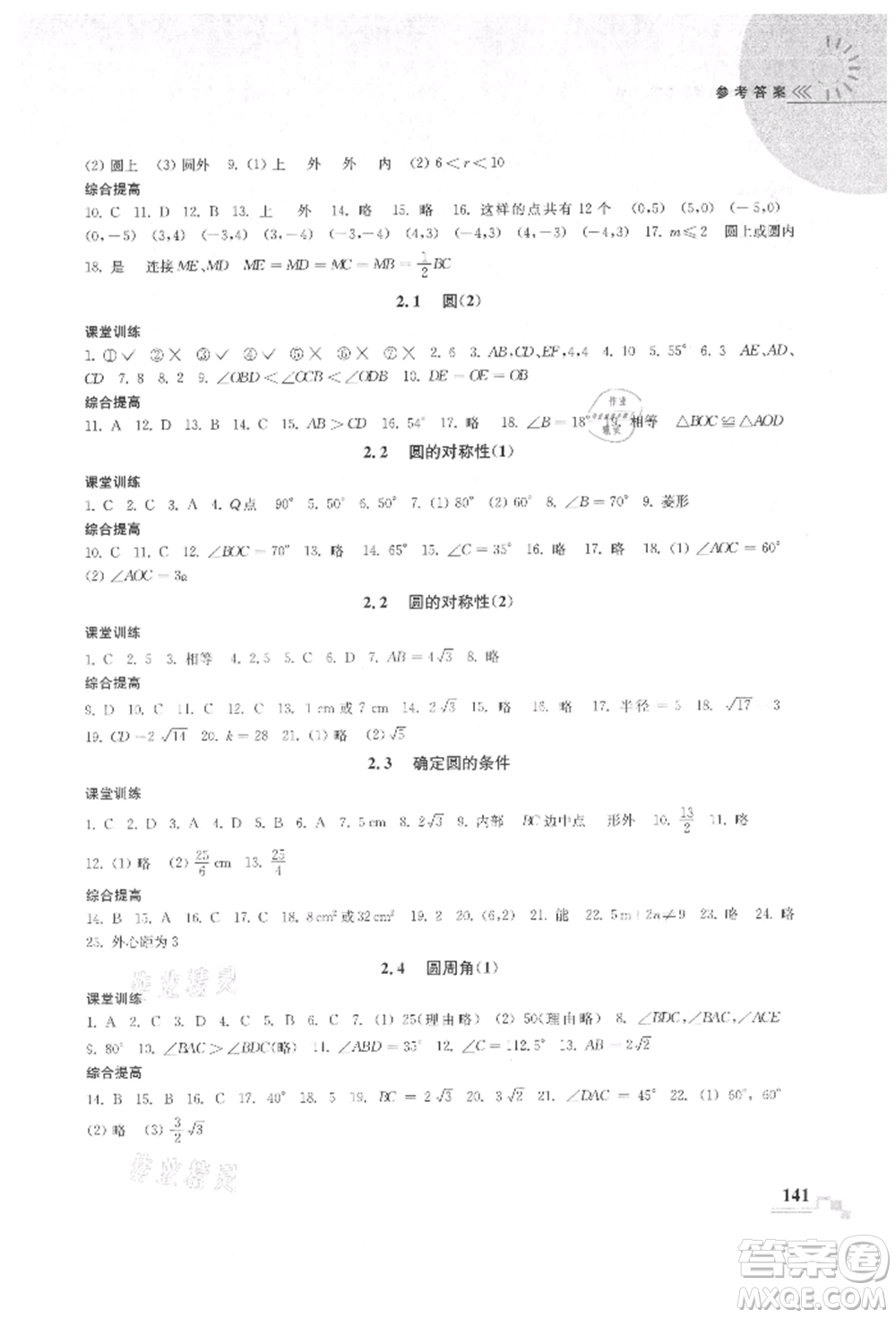 河海大學(xué)出版社2021隨堂練課時(shí)作業(yè)九年級數(shù)學(xué)上冊蘇科版參考答案