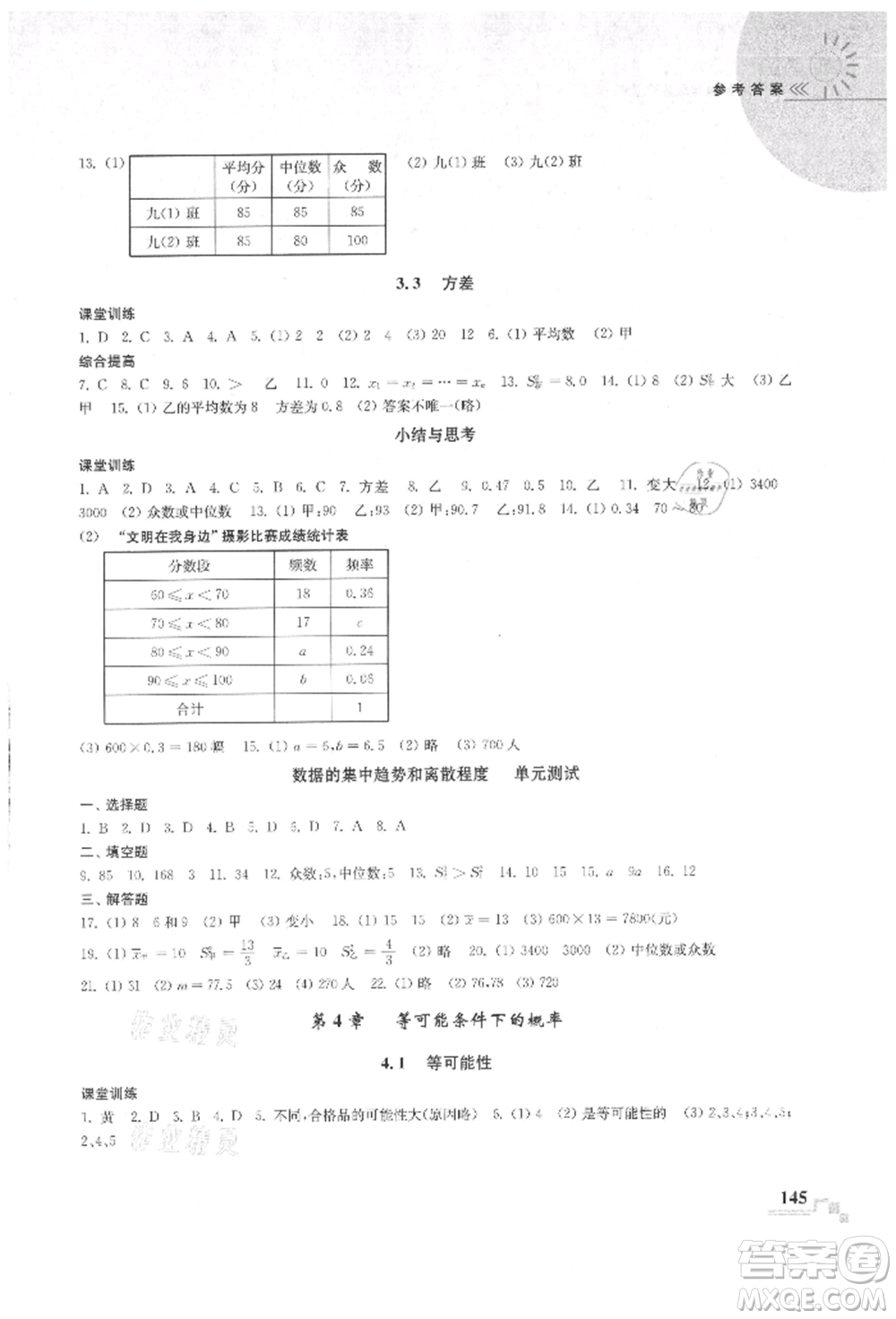 河海大學(xué)出版社2021隨堂練課時(shí)作業(yè)九年級數(shù)學(xué)上冊蘇科版參考答案