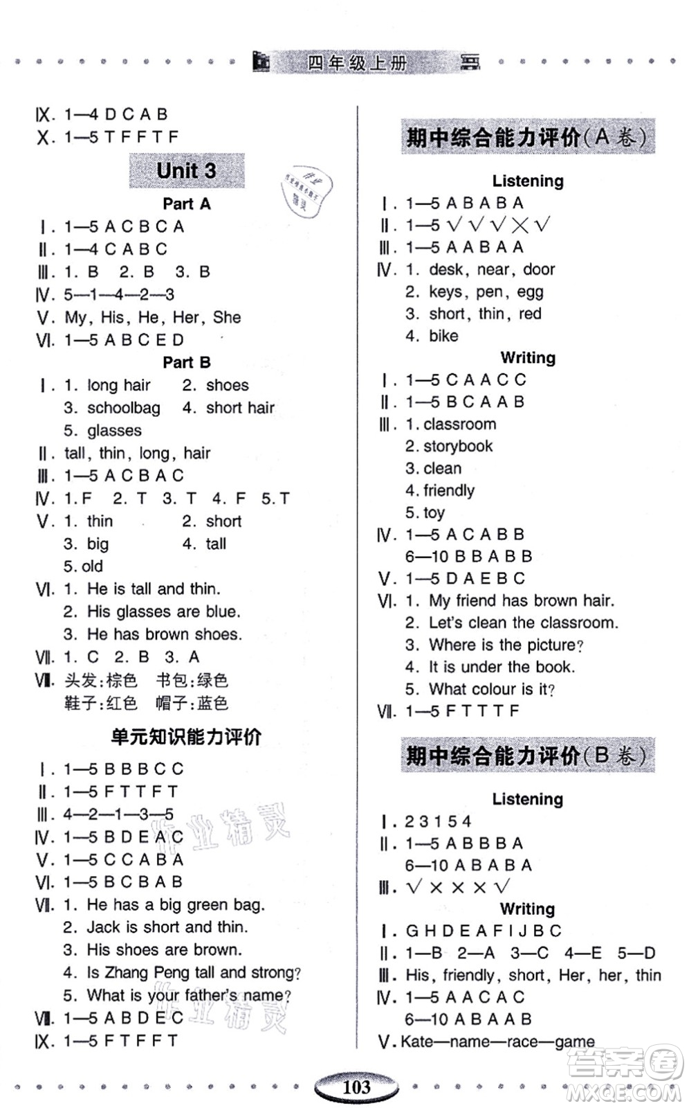 青島出版社2021智慧學(xué)習(xí)四年級英語上冊人教版答案