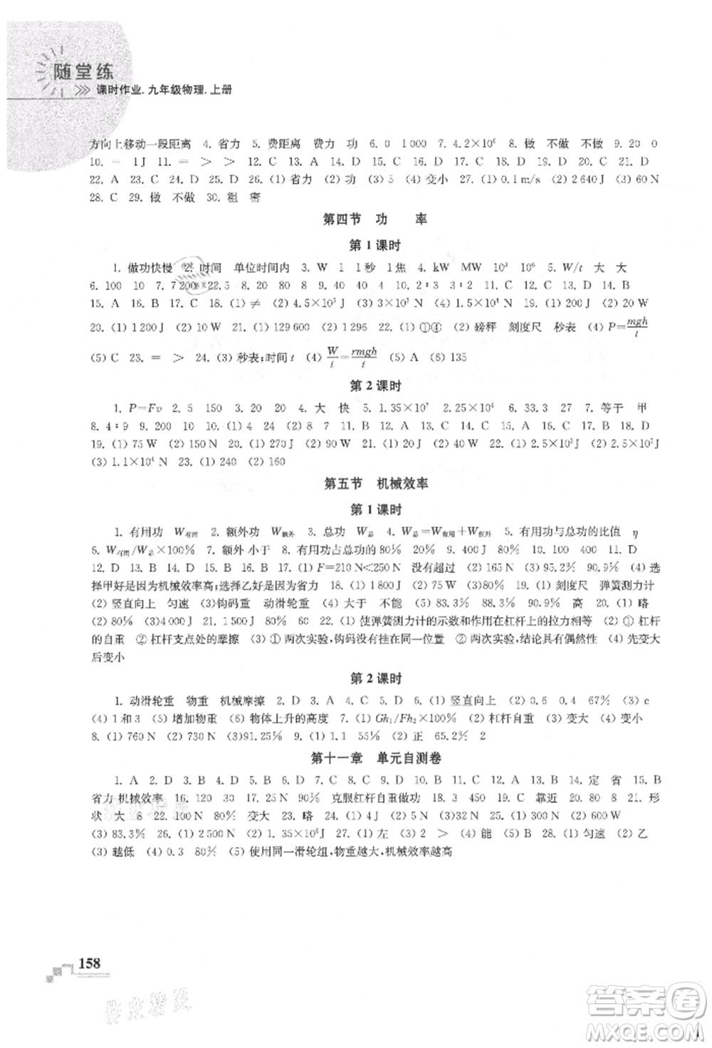 河海大學(xué)出版社2021隨堂練課時(shí)作業(yè)九年級(jí)物理上冊(cè)蘇科版參考答案