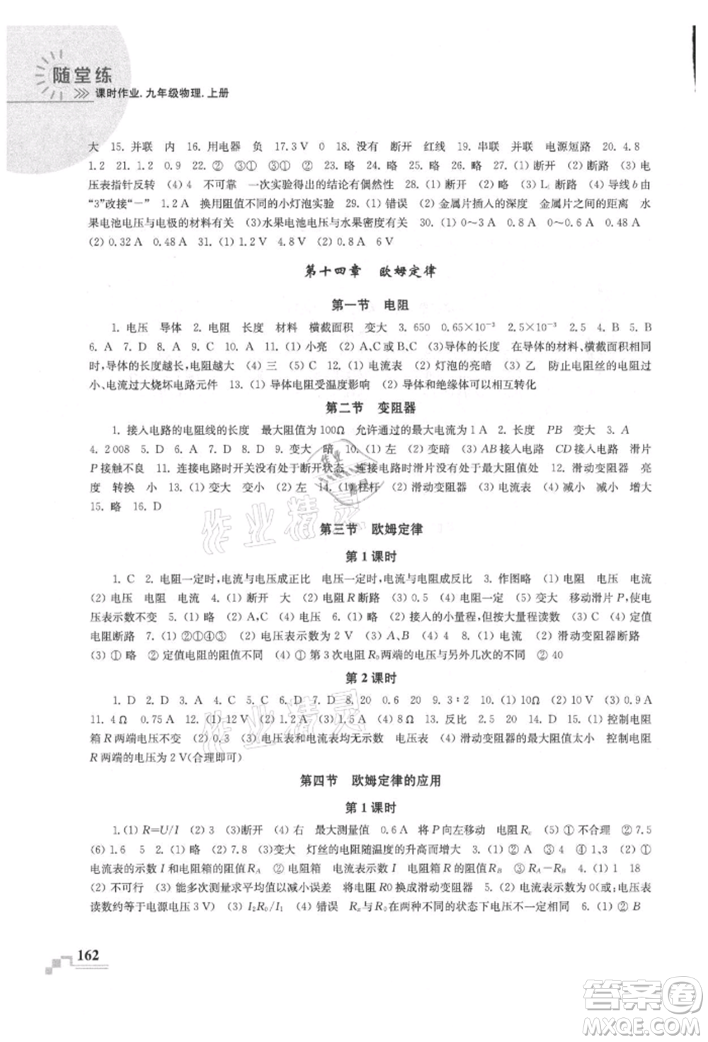 河海大學(xué)出版社2021隨堂練課時(shí)作業(yè)九年級(jí)物理上冊(cè)蘇科版參考答案