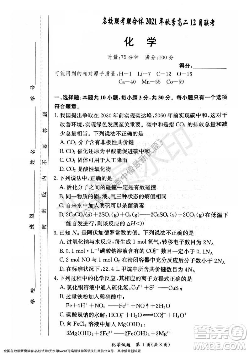 湖南名校聯(lián)考聯(lián)合體2021年秋季高二12月大聯(lián)考化學試題及答案