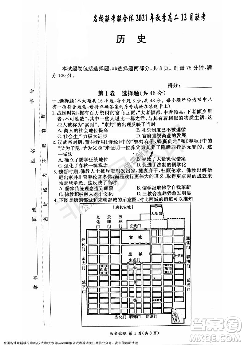 湖南名校聯(lián)考聯(lián)合體2021年秋季高二12月大聯(lián)考?xì)v史試題及答案