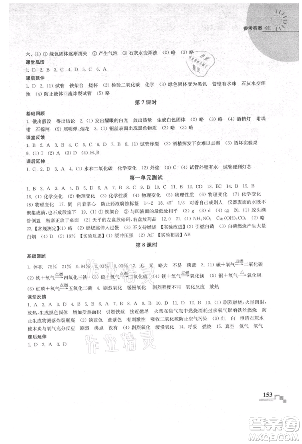 南京出版社2021隨堂練課時作業(yè)九年級化學(xué)上冊人教版參考答案