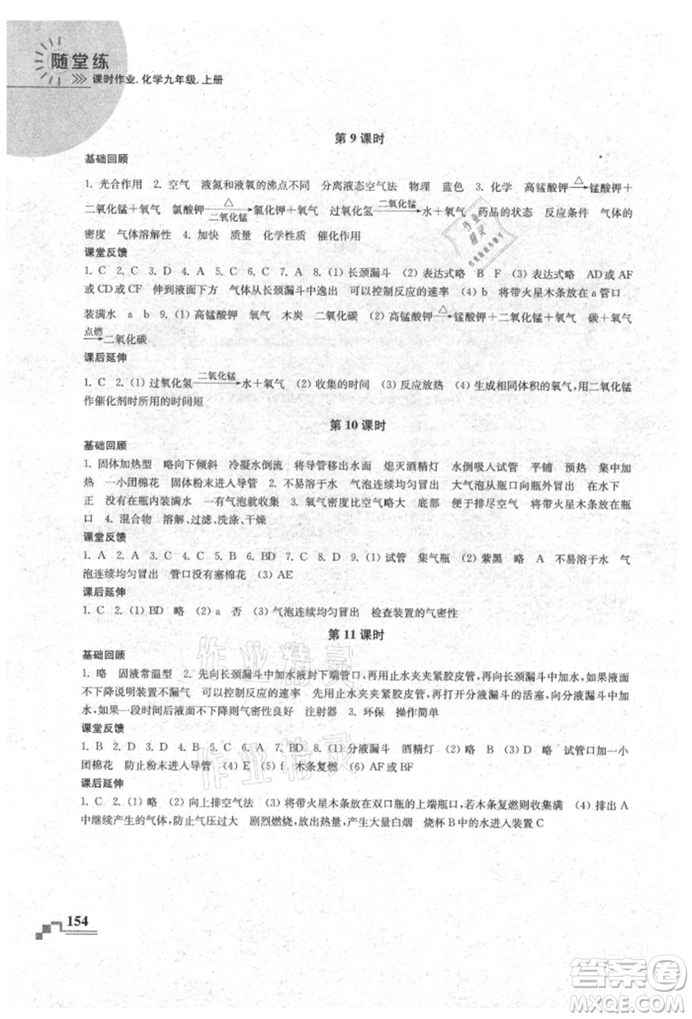 南京出版社2021隨堂練課時作業(yè)九年級化學(xué)上冊人教版參考答案