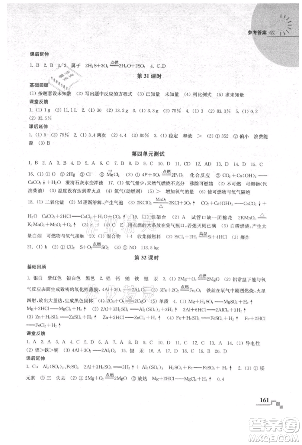 南京出版社2021隨堂練課時作業(yè)九年級化學(xué)上冊人教版參考答案