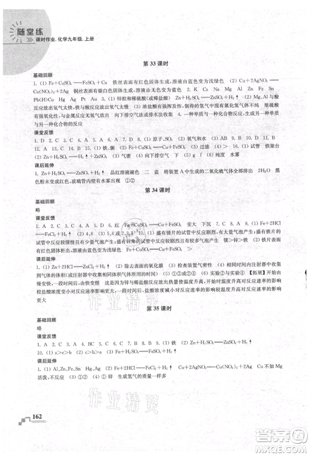 南京出版社2021隨堂練課時作業(yè)九年級化學(xué)上冊人教版參考答案