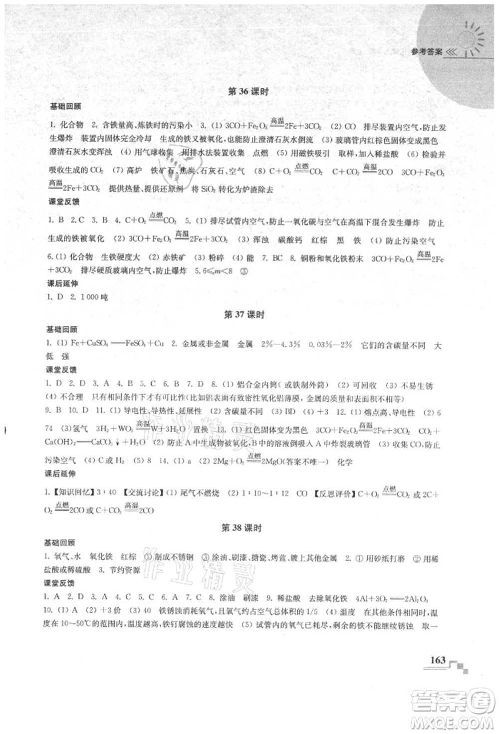 南京出版社2021隨堂練課時作業(yè)九年級化學(xué)上冊人教版參考答案