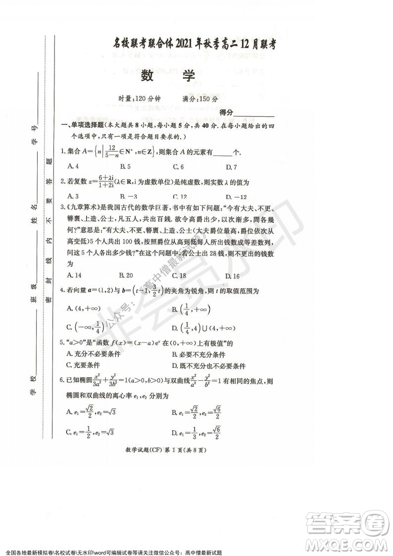 湖南名校聯(lián)考聯(lián)合體2021年秋季高二12月大聯(lián)考數(shù)學(xué)試題及答案