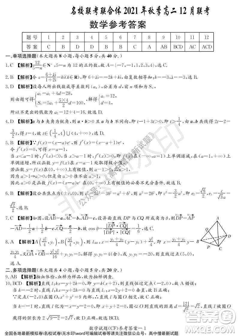 湖南名校聯(lián)考聯(lián)合體2021年秋季高二12月大聯(lián)考數(shù)學(xué)試題及答案