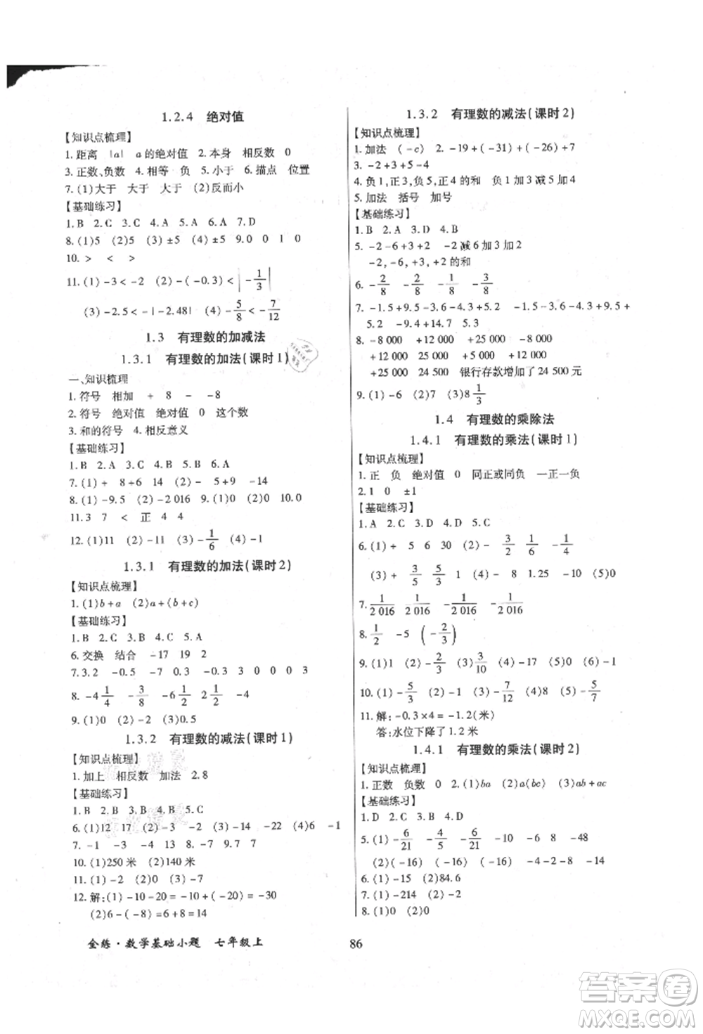 內(nèi)蒙古少年兒童出版社2021全練課堂基礎(chǔ)小題隨堂練七年級數(shù)學(xué)上冊人教版參考答案