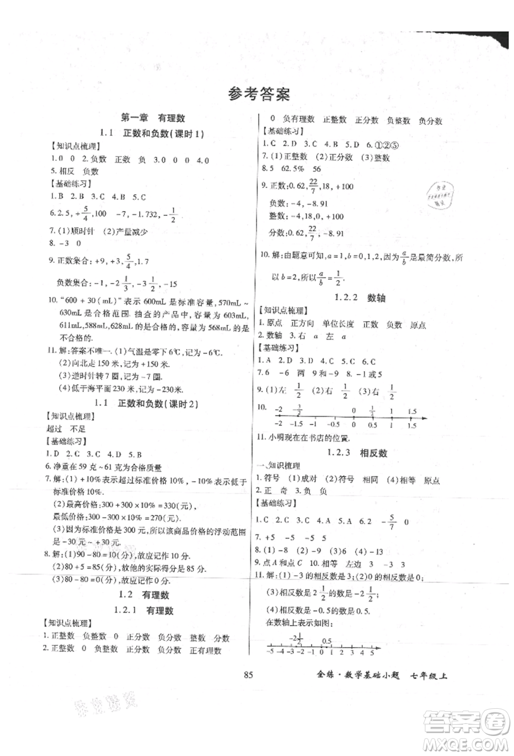 內(nèi)蒙古少年兒童出版社2021全練課堂基礎(chǔ)小題隨堂練七年級數(shù)學(xué)上冊人教版參考答案