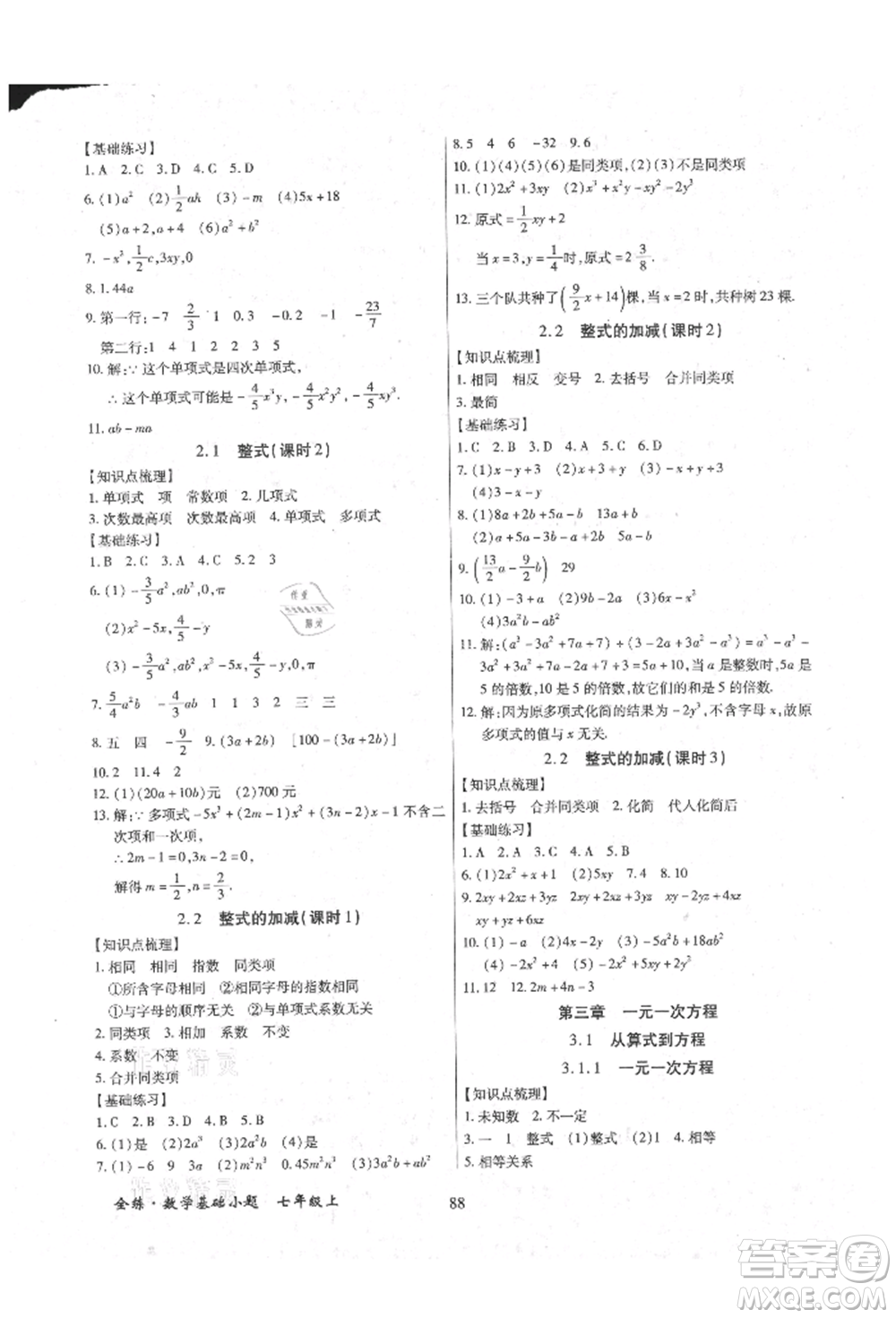 內(nèi)蒙古少年兒童出版社2021全練課堂基礎(chǔ)小題隨堂練七年級數(shù)學(xué)上冊人教版參考答案