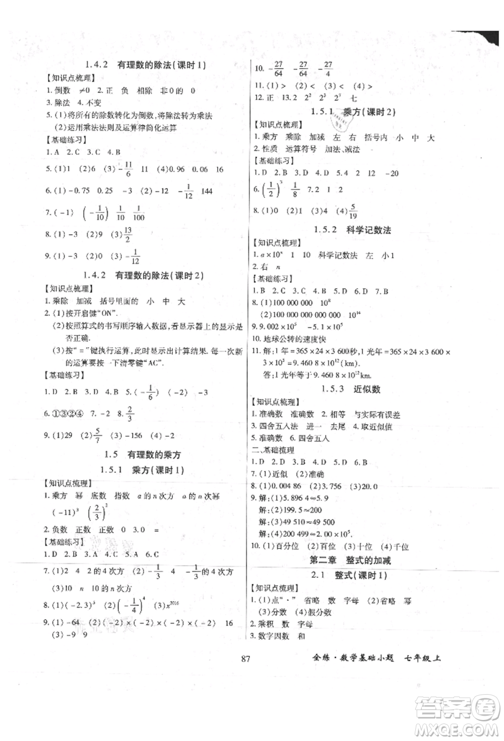 內(nèi)蒙古少年兒童出版社2021全練課堂基礎(chǔ)小題隨堂練七年級數(shù)學(xué)上冊人教版參考答案