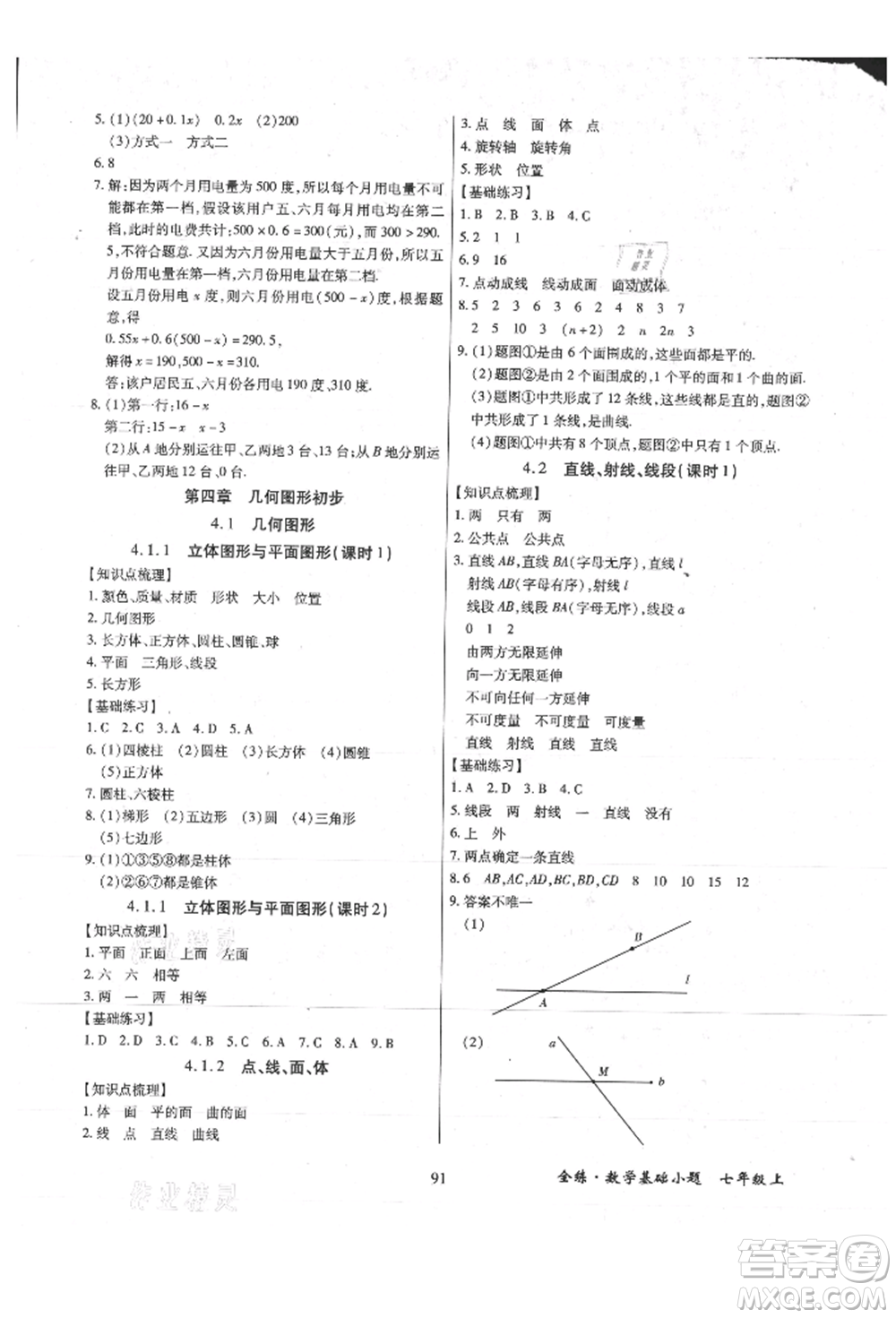 內(nèi)蒙古少年兒童出版社2021全練課堂基礎(chǔ)小題隨堂練七年級數(shù)學(xué)上冊人教版參考答案