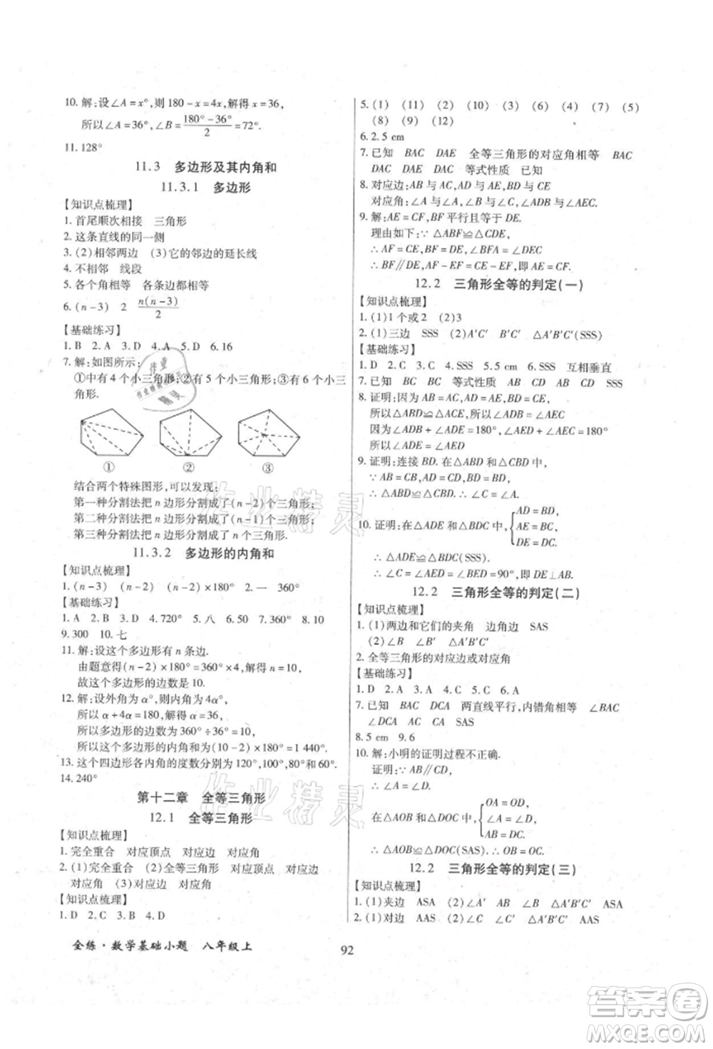 內(nèi)蒙古少年兒童出版社2021全練課堂基礎(chǔ)小題隨堂練八年級(jí)數(shù)學(xué)上冊(cè)人教版參考答案