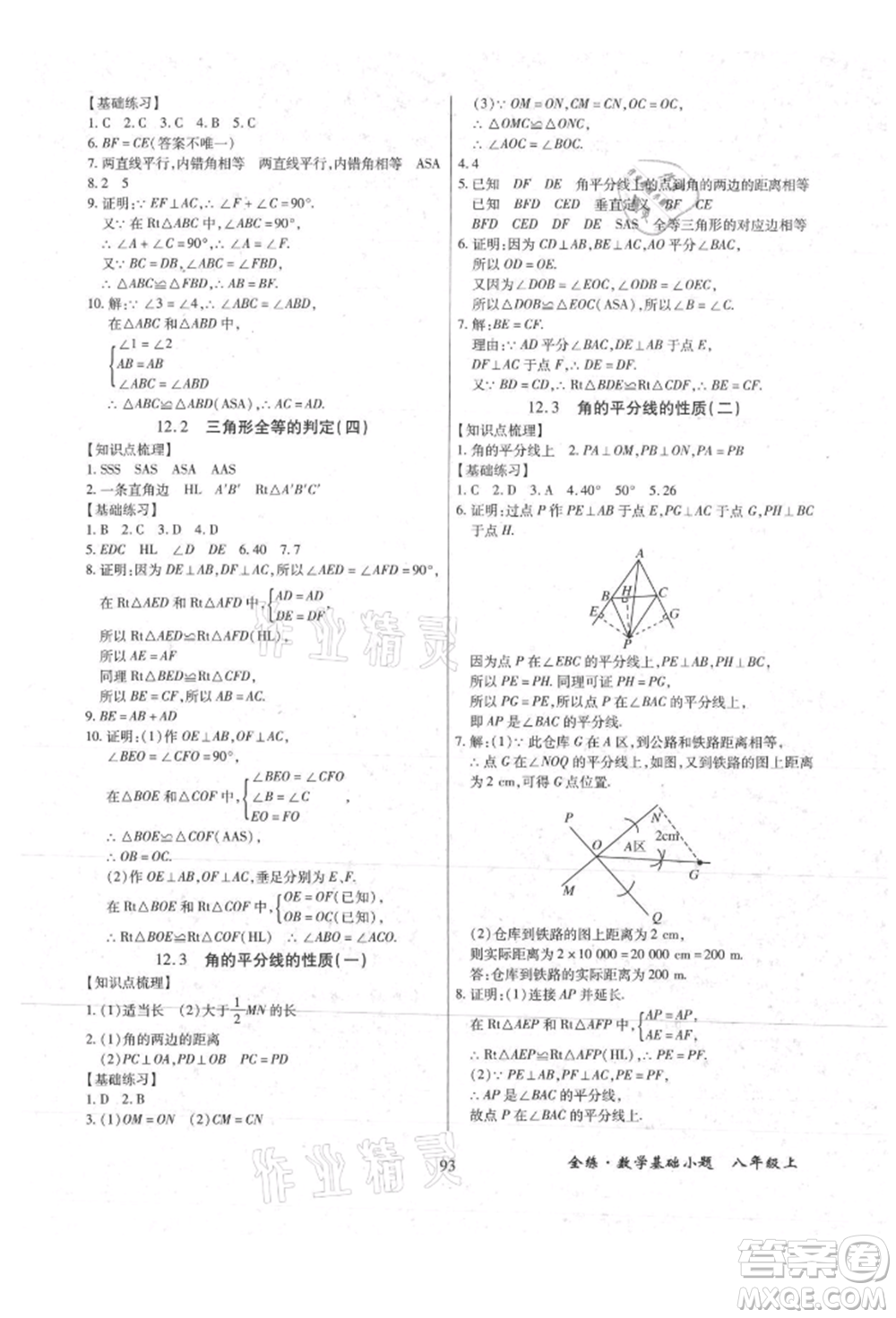 內(nèi)蒙古少年兒童出版社2021全練課堂基礎(chǔ)小題隨堂練八年級(jí)數(shù)學(xué)上冊(cè)人教版參考答案