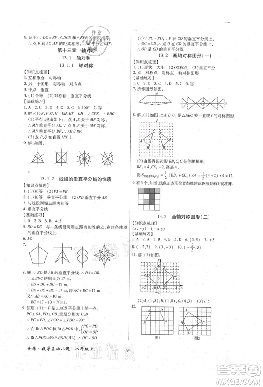 內(nèi)蒙古少年兒童出版社2021全練課堂基礎(chǔ)小題隨堂練八年級(jí)數(shù)學(xué)上冊(cè)人教版參考答案