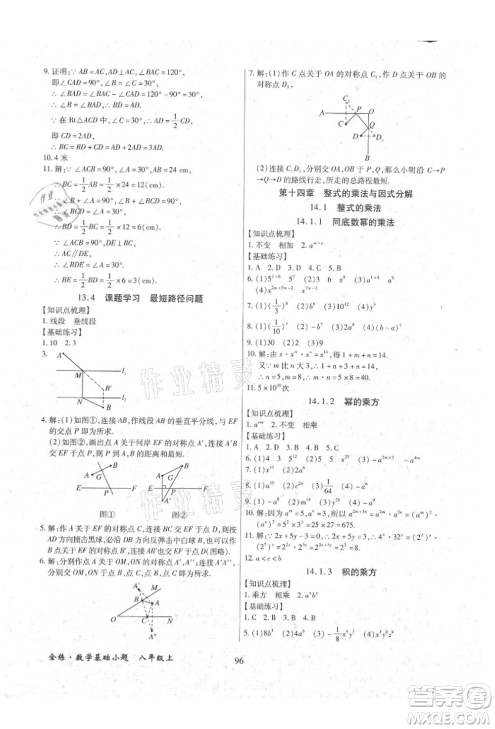 內(nèi)蒙古少年兒童出版社2021全練課堂基礎(chǔ)小題隨堂練八年級(jí)數(shù)學(xué)上冊(cè)人教版參考答案