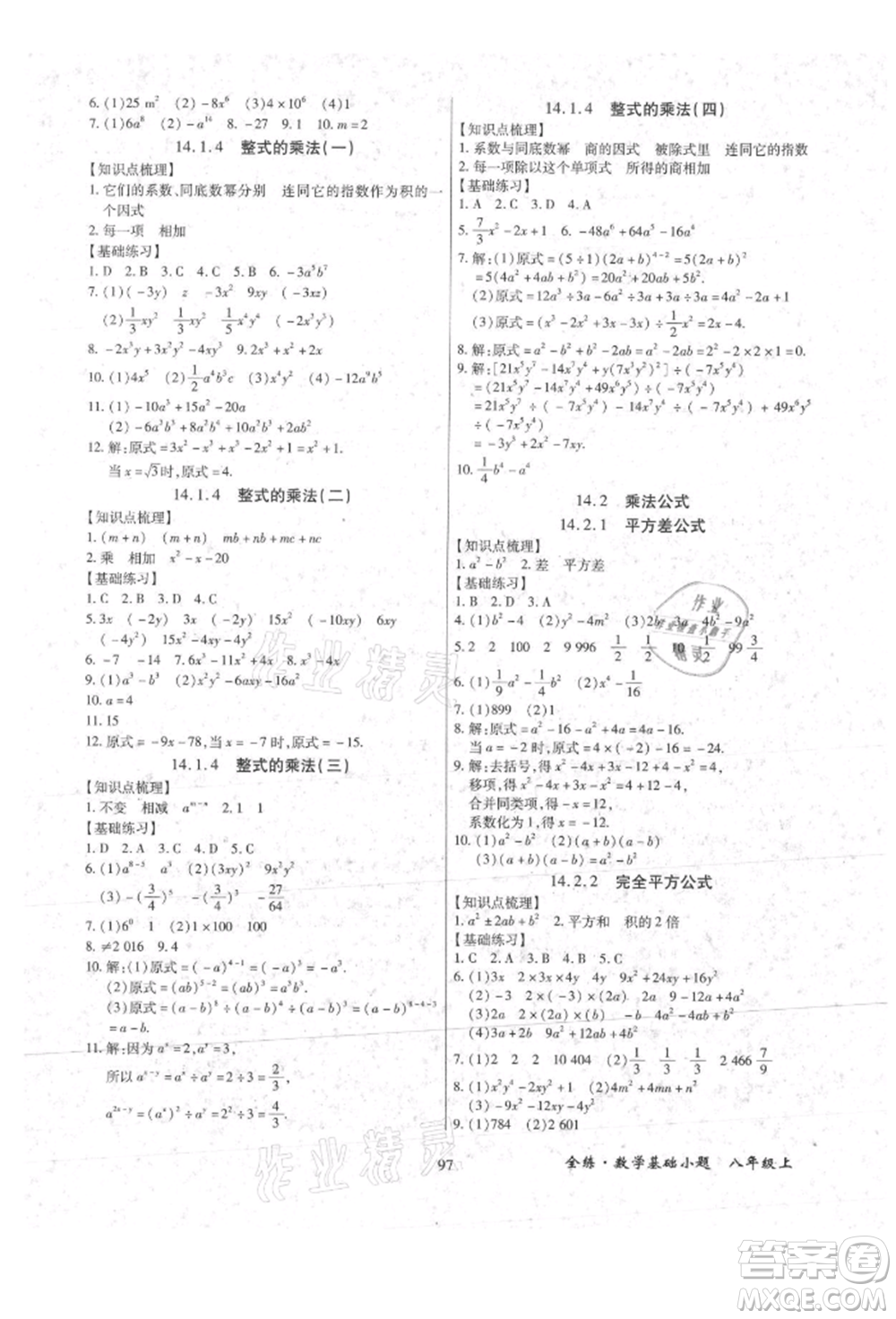 內(nèi)蒙古少年兒童出版社2021全練課堂基礎(chǔ)小題隨堂練八年級(jí)數(shù)學(xué)上冊(cè)人教版參考答案