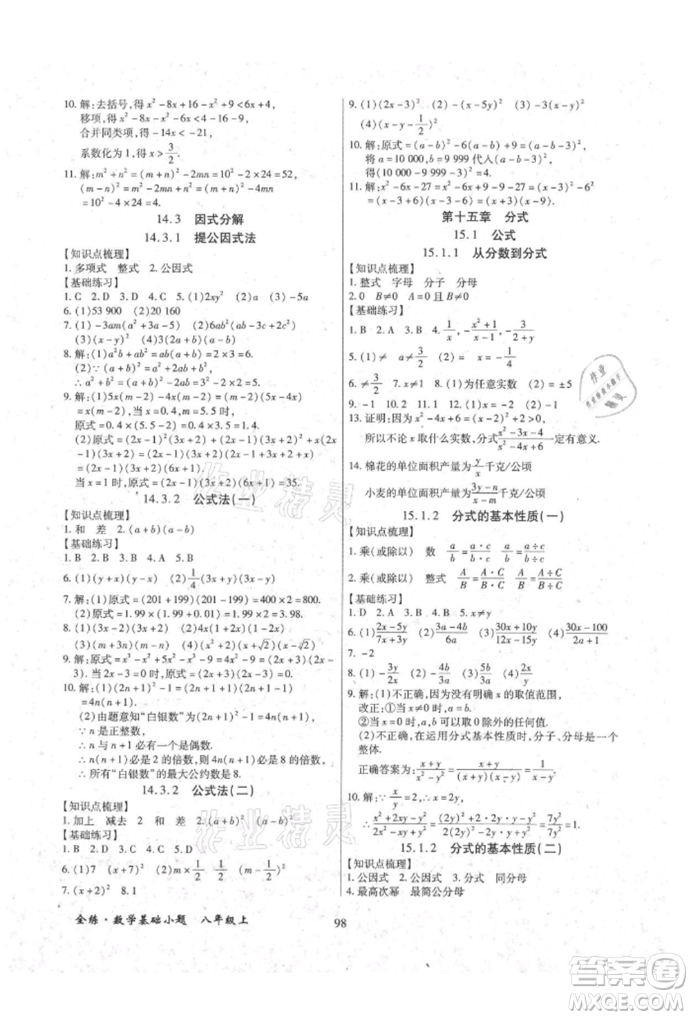 內(nèi)蒙古少年兒童出版社2021全練課堂基礎(chǔ)小題隨堂練八年級(jí)數(shù)學(xué)上冊(cè)人教版參考答案