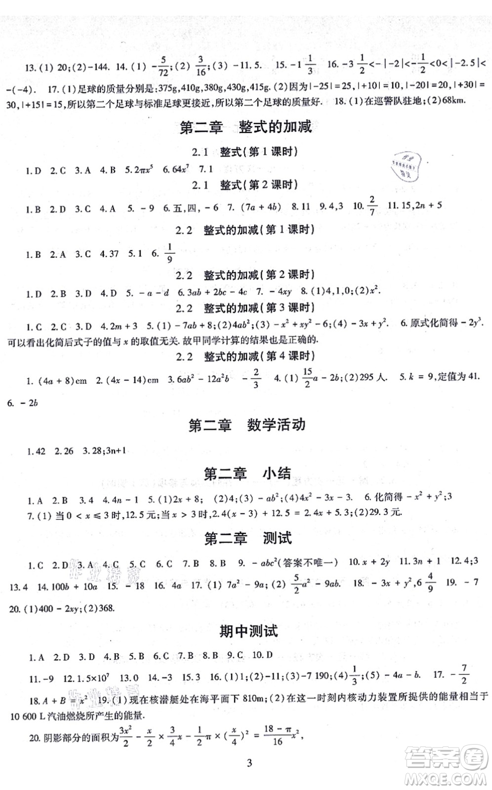 明天出版社2021智慧學習導學練七年級數(shù)學上冊人教版答案