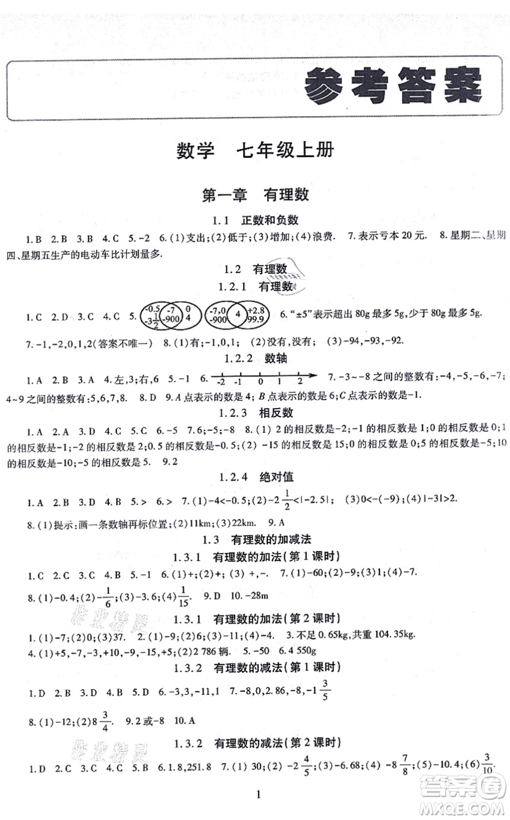 明天出版社2021智慧學習導學練七年級數(shù)學上冊人教版答案