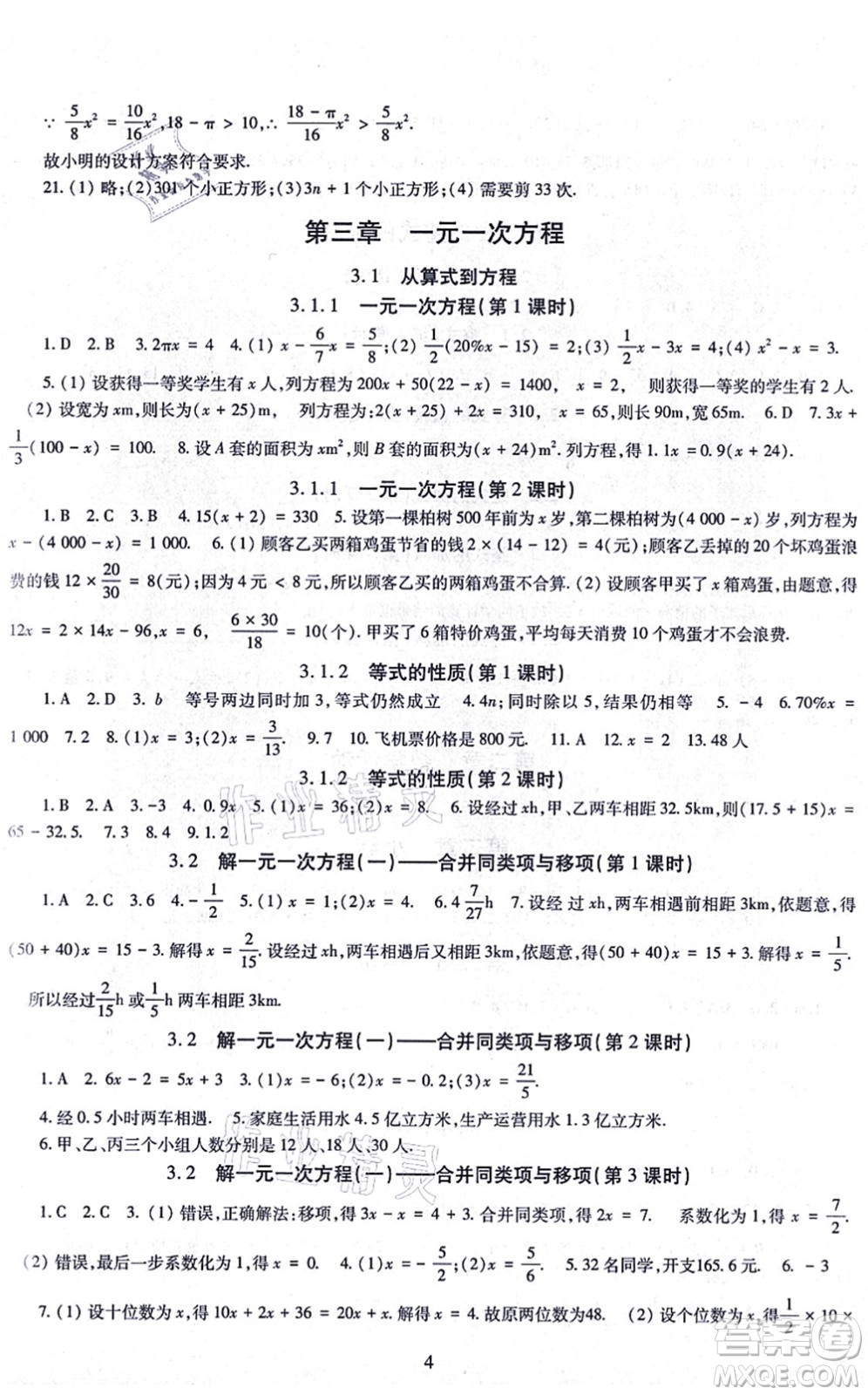 明天出版社2021智慧學習導學練七年級數(shù)學上冊人教版答案