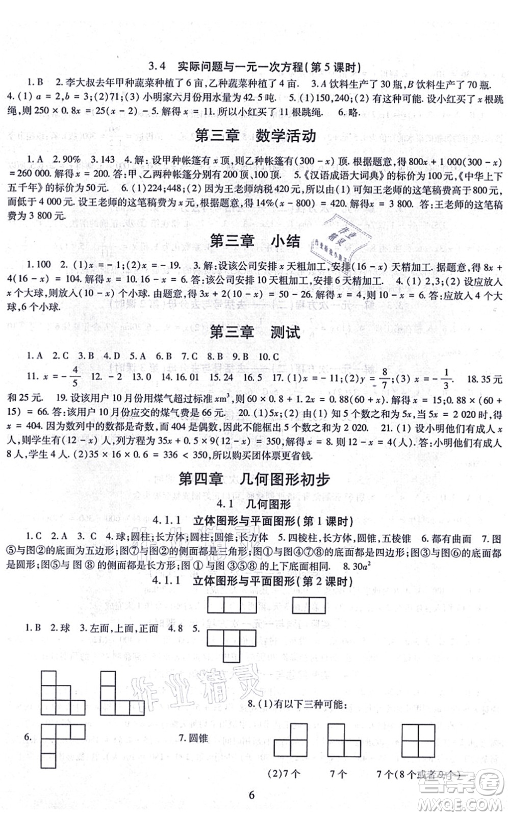 明天出版社2021智慧學習導學練七年級數(shù)學上冊人教版答案