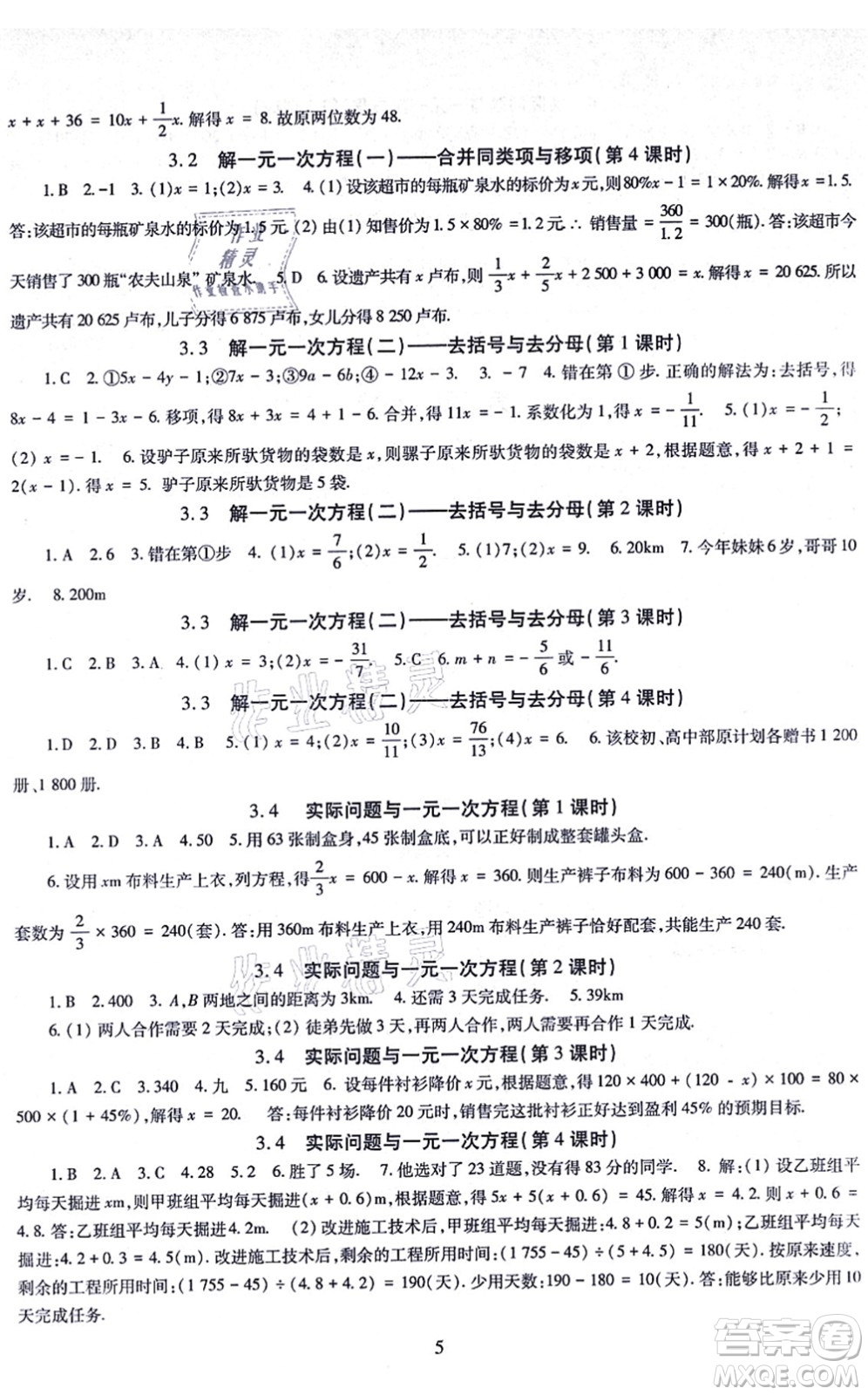 明天出版社2021智慧學習導學練七年級數(shù)學上冊人教版答案