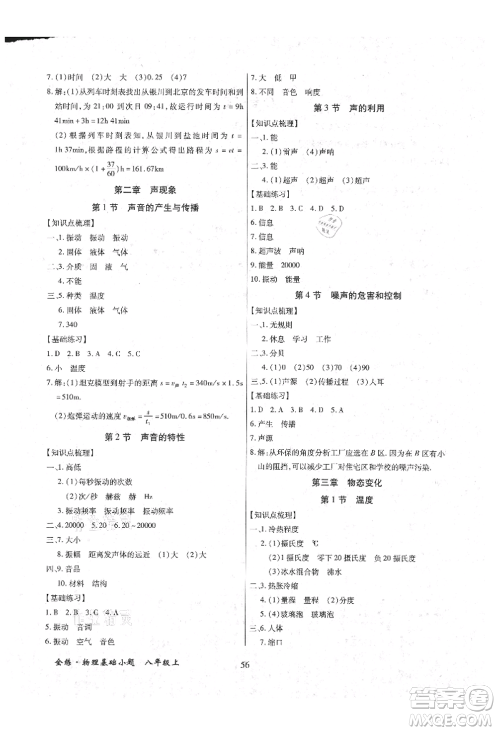 內(nèi)蒙古少年兒童出版社2021全練課堂基礎(chǔ)小題隨堂練八年級(jí)物理上冊(cè)人教版參考答案