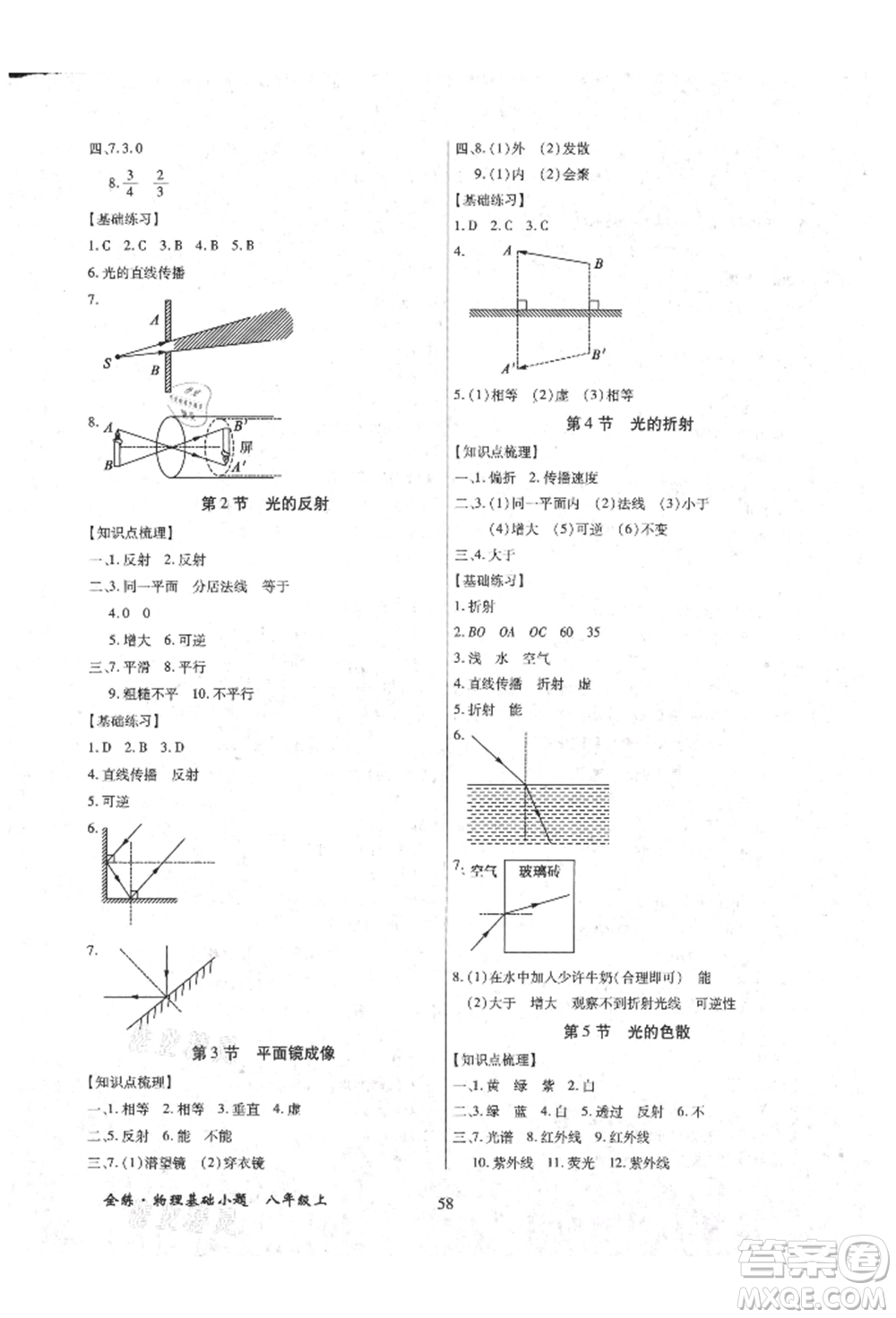 內(nèi)蒙古少年兒童出版社2021全練課堂基礎(chǔ)小題隨堂練八年級(jí)物理上冊(cè)人教版參考答案